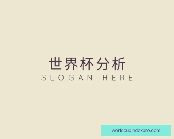 介绍世界杯分析